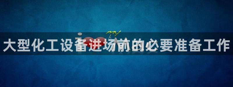 美狮贵宾会客户端下载
